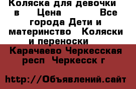 Коляска для девочки 2 в 1 › Цена ­ 3 000 - Все города Дети и материнство » Коляски и переноски   . Карачаево-Черкесская респ.,Черкесск г.